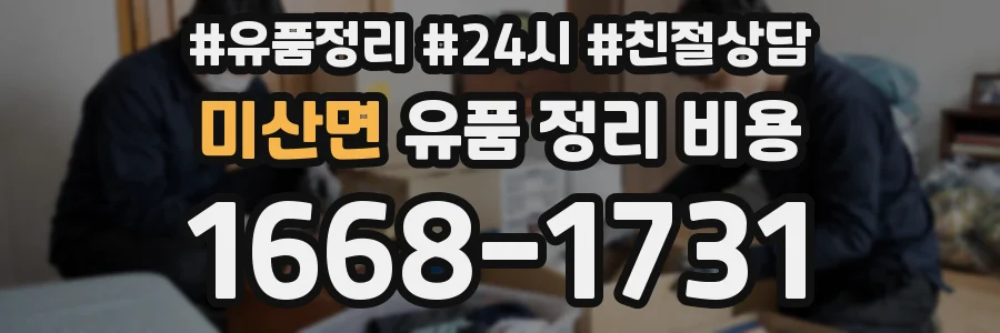 미산면 유품 정리 비용