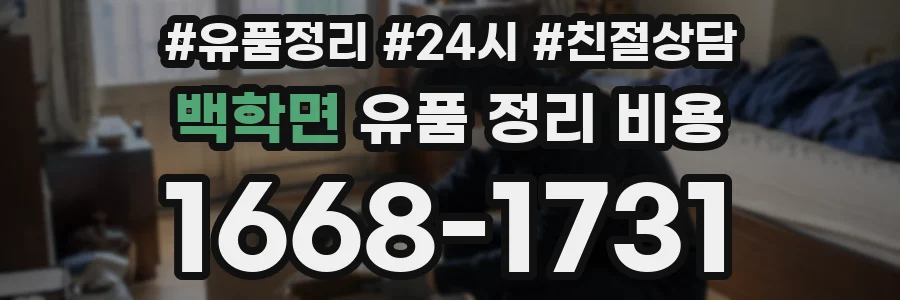 백학면 유품 정리 비용