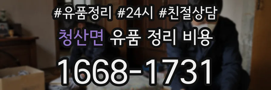 청산면 유품 정리 비용