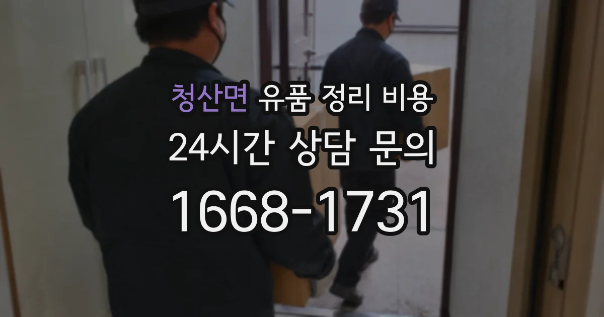 청산면 유품 정리 비용