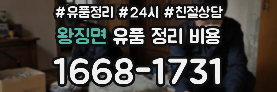왕징면 유품 정리 비용