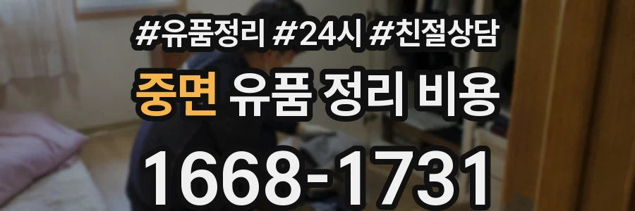 중면 유품 정리 비용