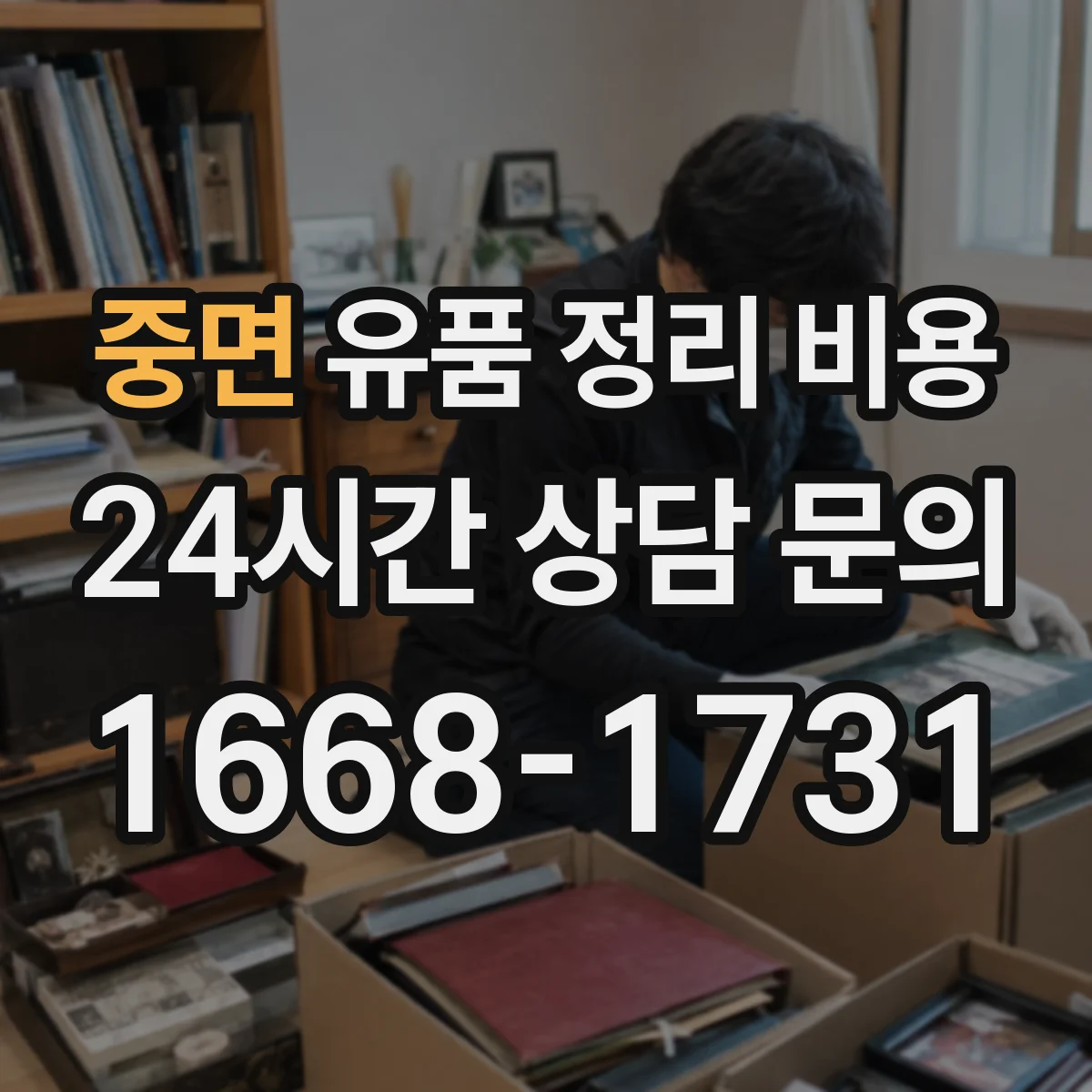 중면 유품 정리 비용