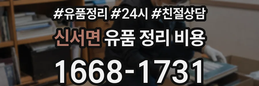 신서면 유품 정리 비용