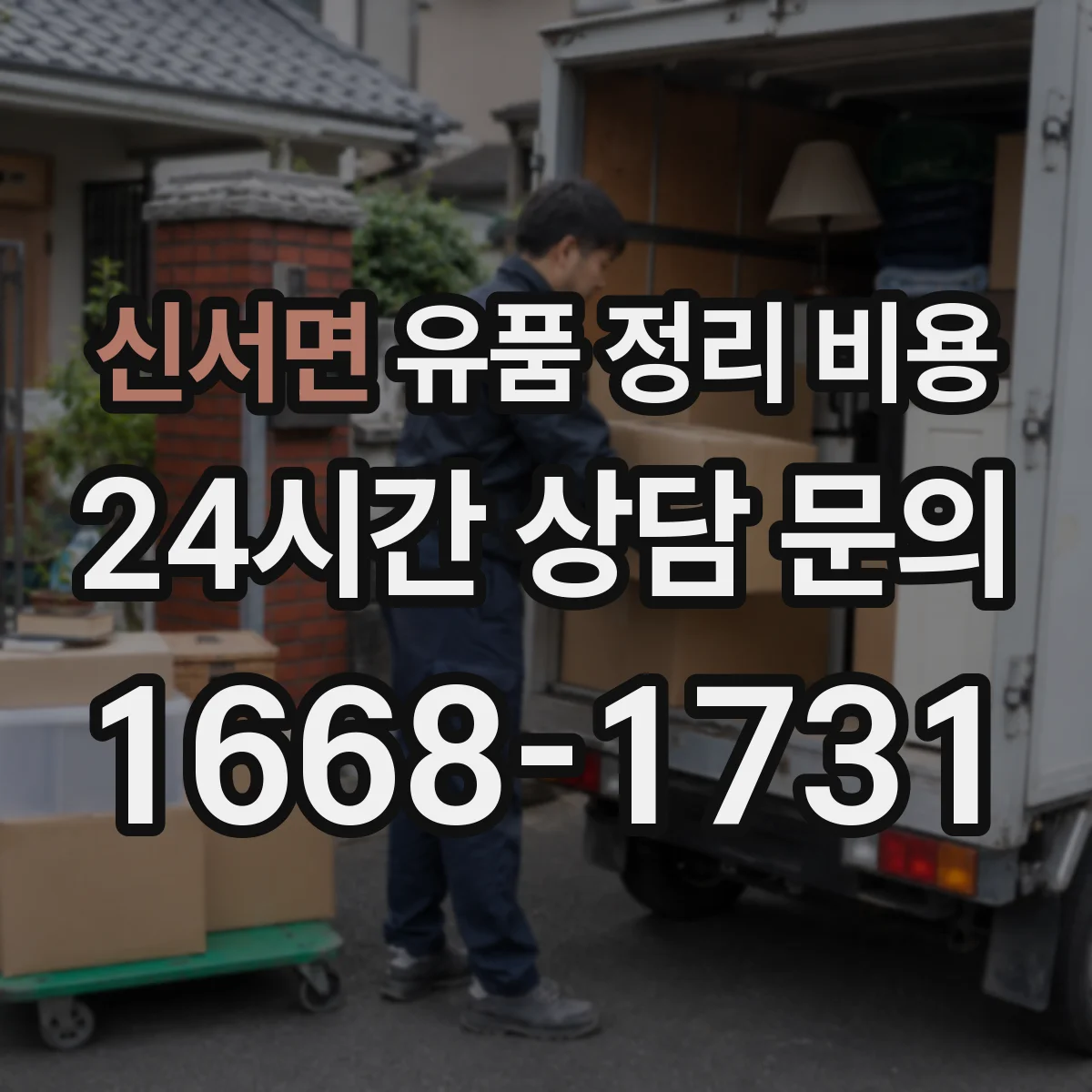 신서면 유품 정리 비용