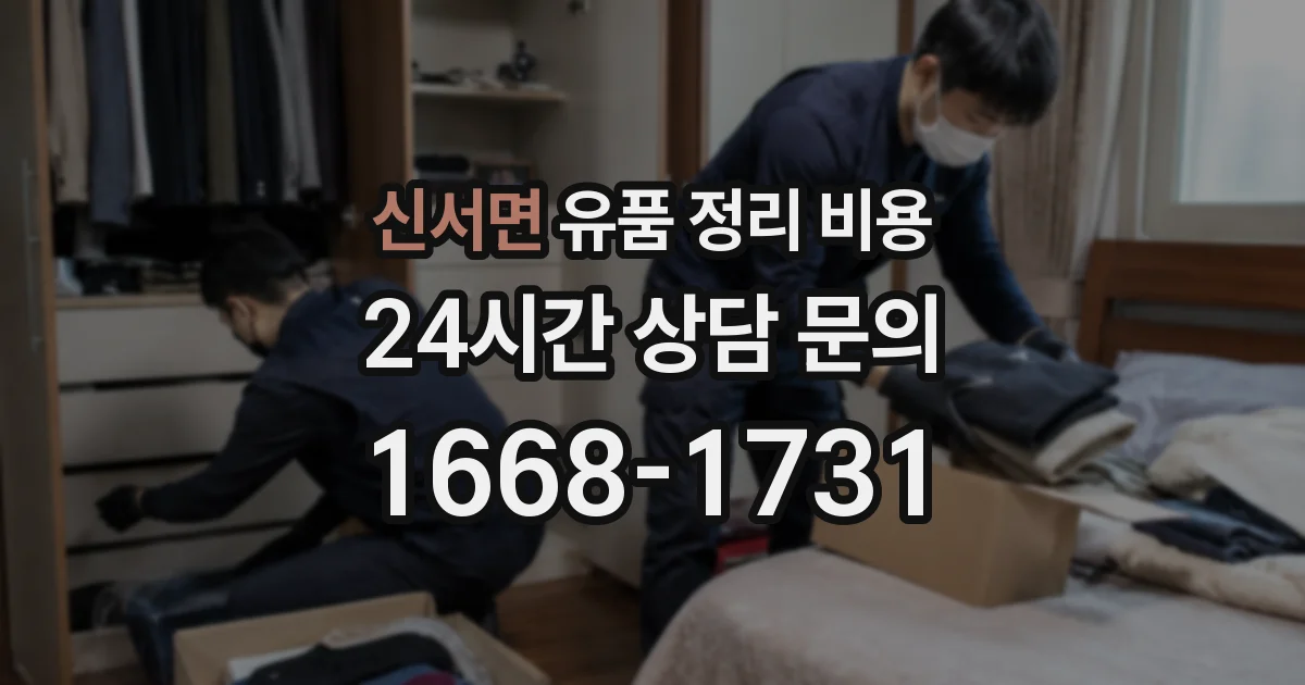 신서면 유품 정리 비용
