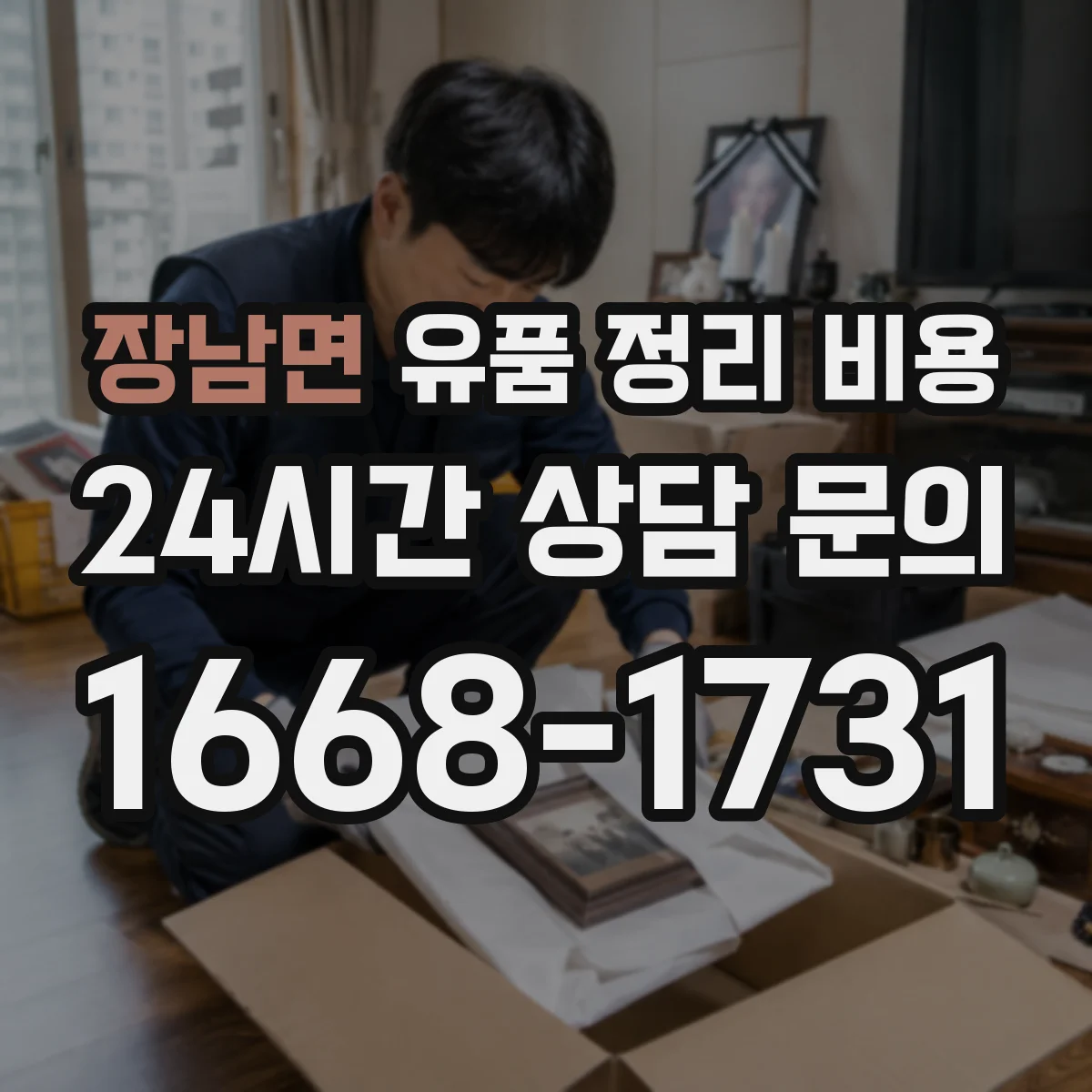 장남면 유품 정리 비용