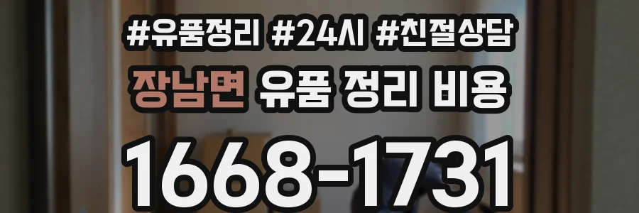 장남면 유품 정리 비용