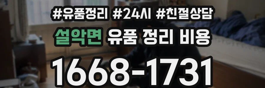 설악면 유품 정리 비용