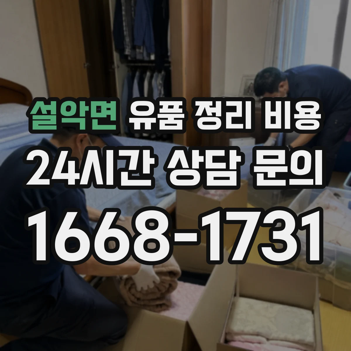 설악면 유품 정리 비용