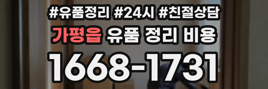 가평읍 유품 정리 비용