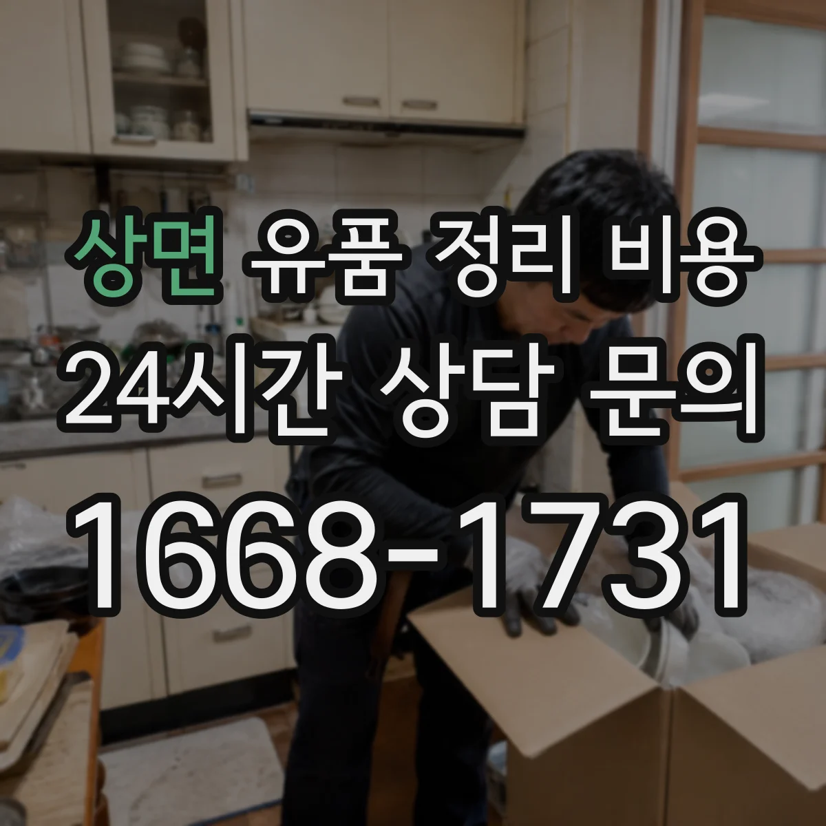 상면 유품 정리 비용 포장·라벨링 후 냉난방 보관비 안내