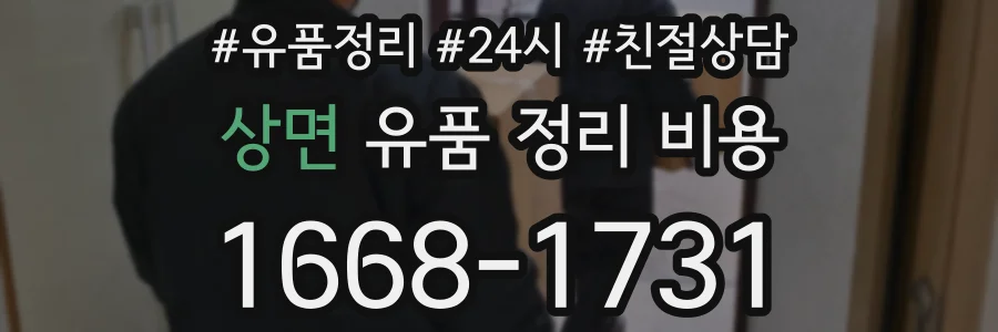 상면 유품 정리 비용