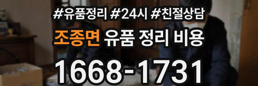조종면 유품 정리 비용