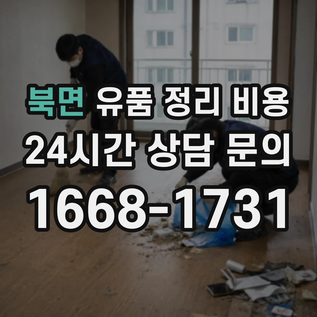 북면 유품 정리 비용