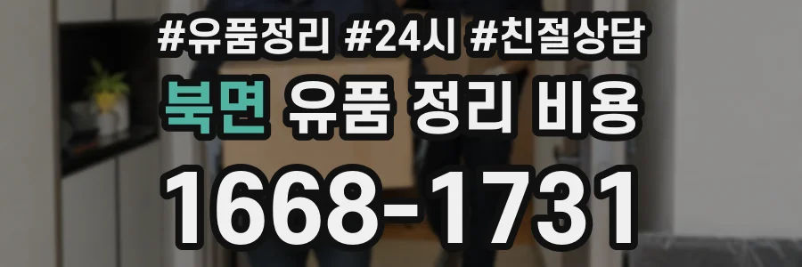 북면 유품 정리 비용