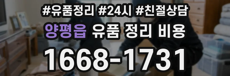 양평읍 유품 정리 비용