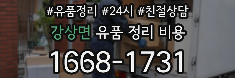 강상면 유품 정리 비용