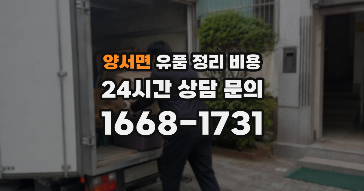 양서면 유품 정리 비용