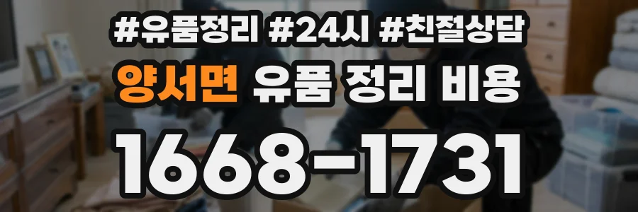 양서면 유품 정리 비용