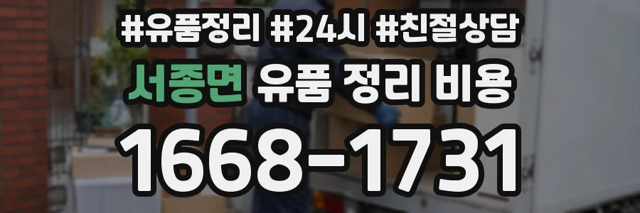 서종면 유품 정리 비용