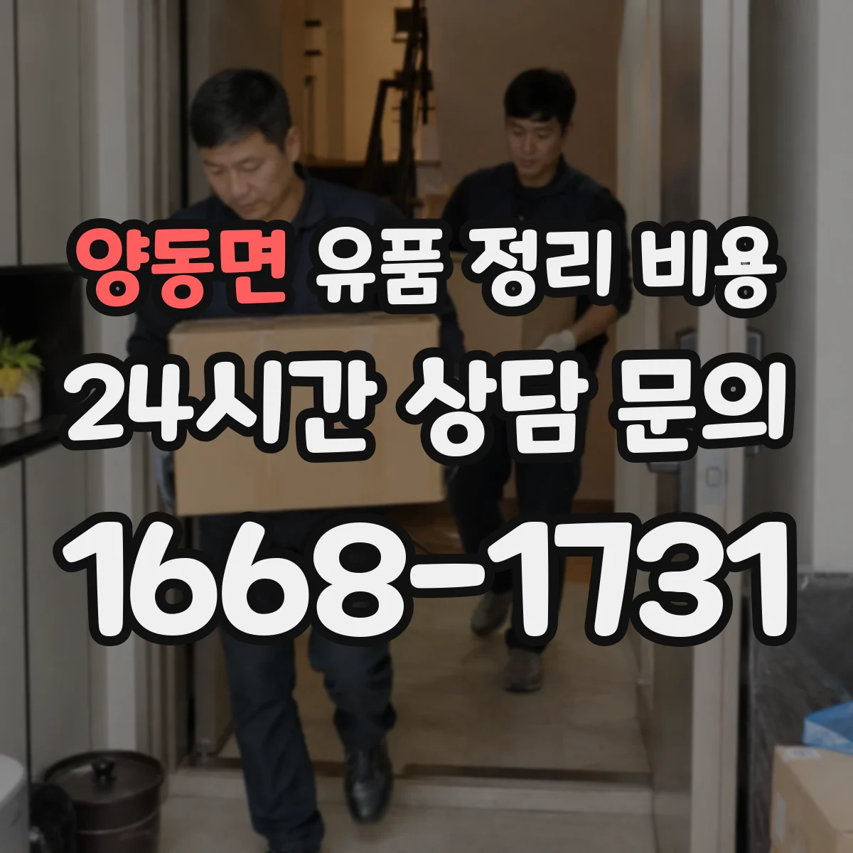 양동면 유품 정리 비용 봉투·박스 수보다 폐기물 반출량이 중요