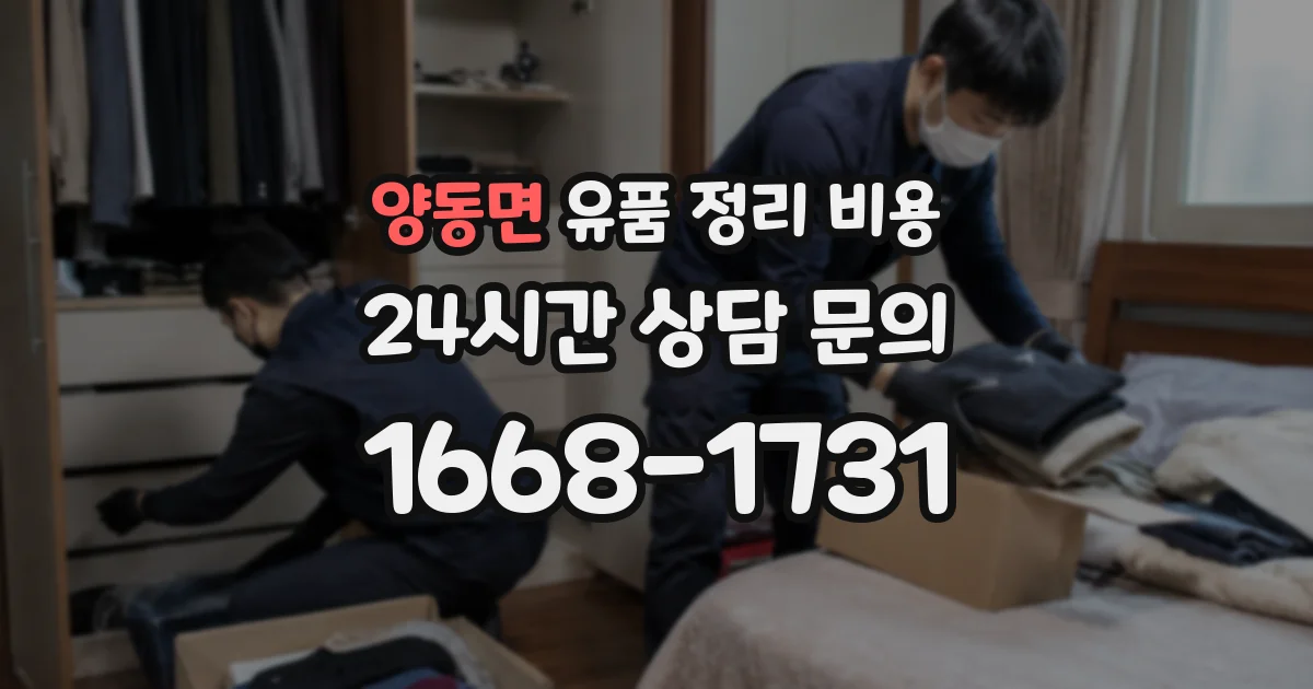 양동면 유품 정리 비용