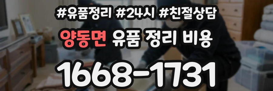 양동면 유품 정리 비용
