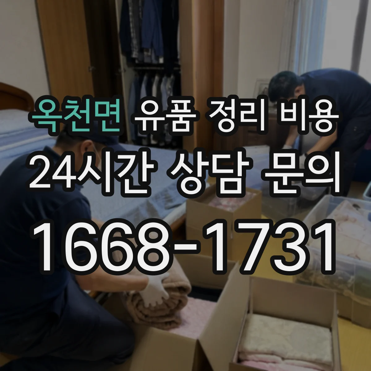 옥천면 유품 정리 비용 가정 내 분진·오염 동선 처리비