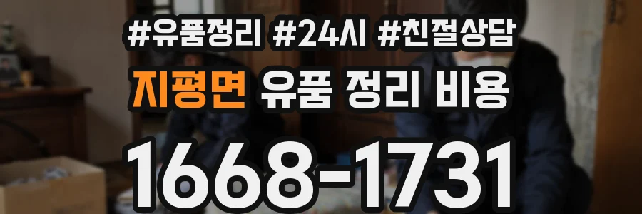지평면 유품 정리 비용