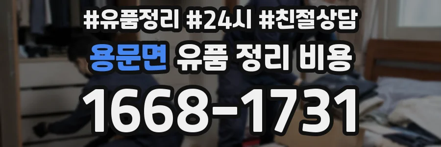 용문면 유품 정리 비용