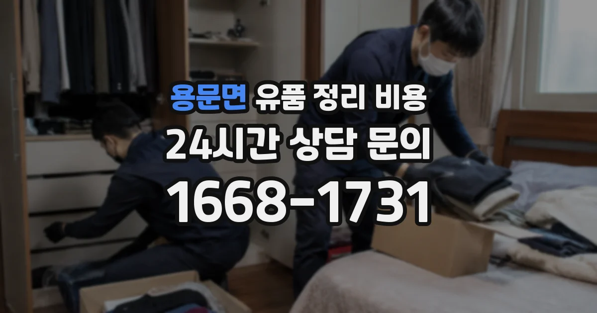 용문면 유품 정리 비용
