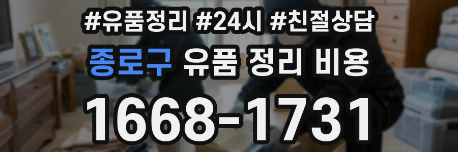 종로구 유품 정리 비용