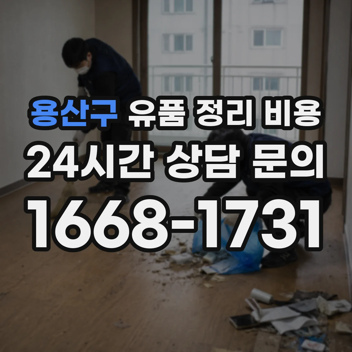 용산구 유품 정리 비용 가정 내 동선 처리비까지