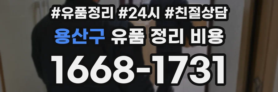 용산구 유품 정리 비용