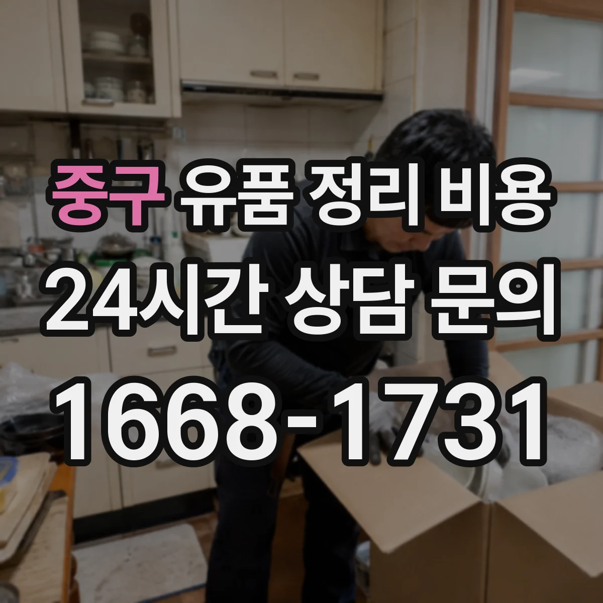 중구 유품 정리 비용 상담 전 미리 정리할 물품 현황 준비