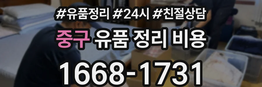 중구 유품 정리 비용