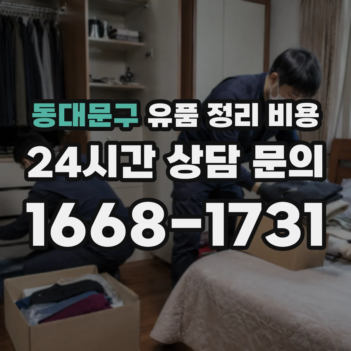 동대문구 유품 정리 비용 부분 작업 vs 전면 청소·소독 비용 비교