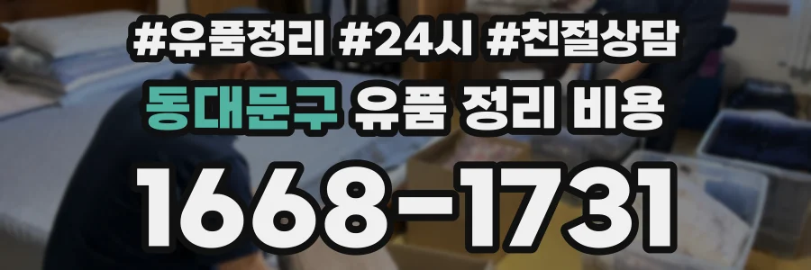 동대문구 유품 정리 비용