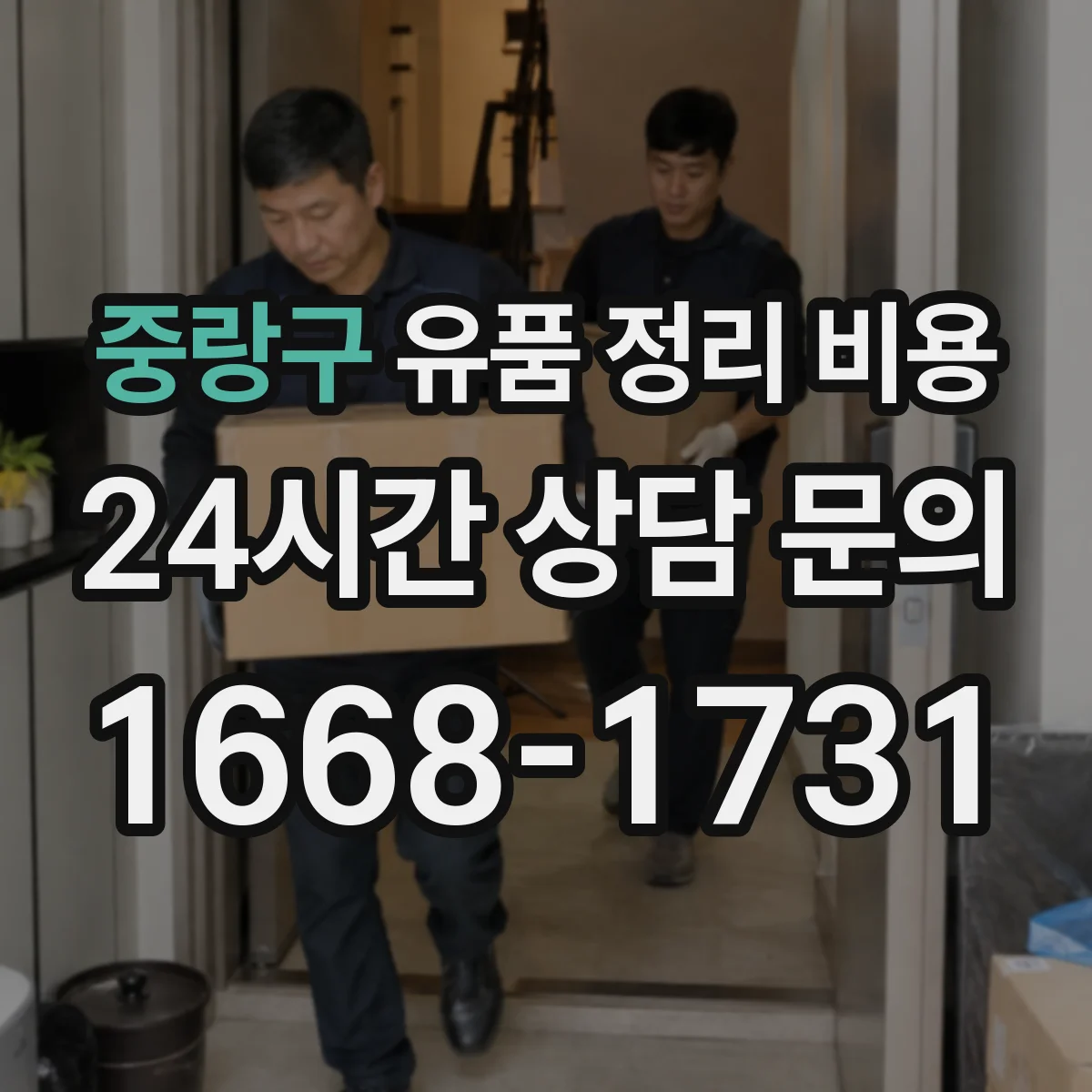 중랑구 유품 정리 비용 빠른 진행 요청 시 인력 투입 비용이 늘어나는 경우