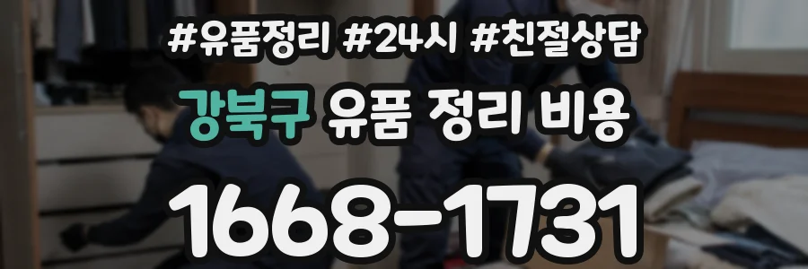 강북구 유품 정리 비용