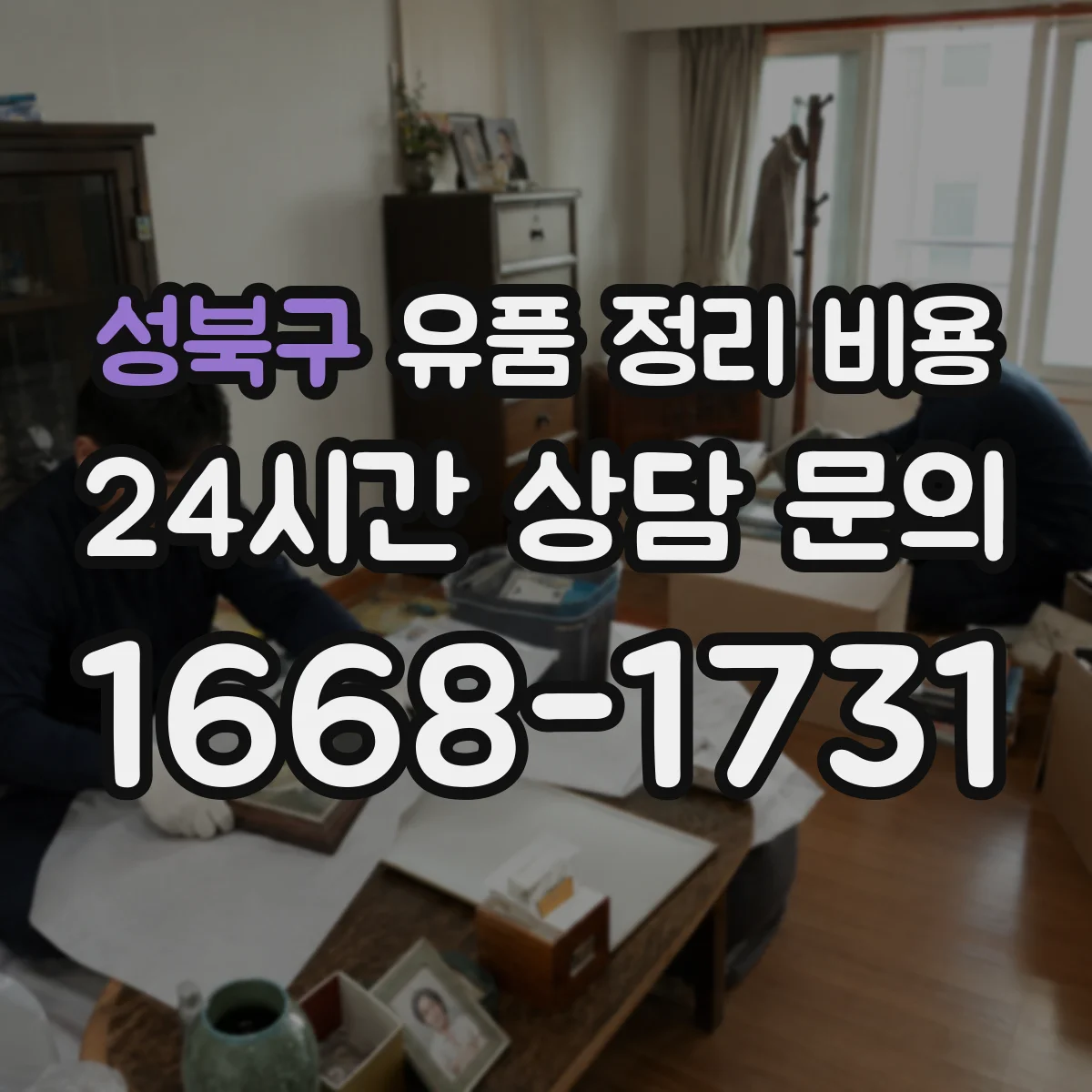 성북구 유품 정리 비용 엘리베이터 유무와 층수에 따른 차이