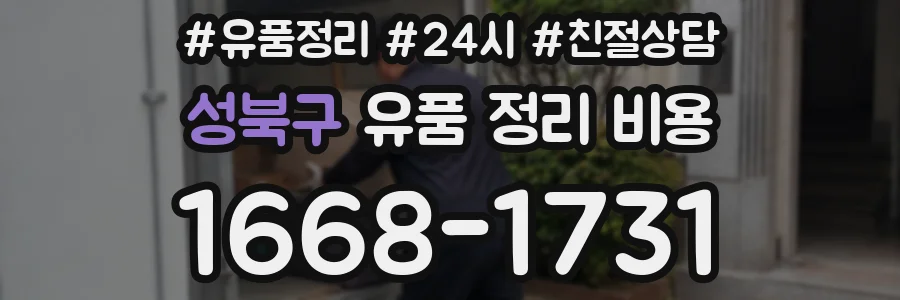 성북구 유품 정리 비용