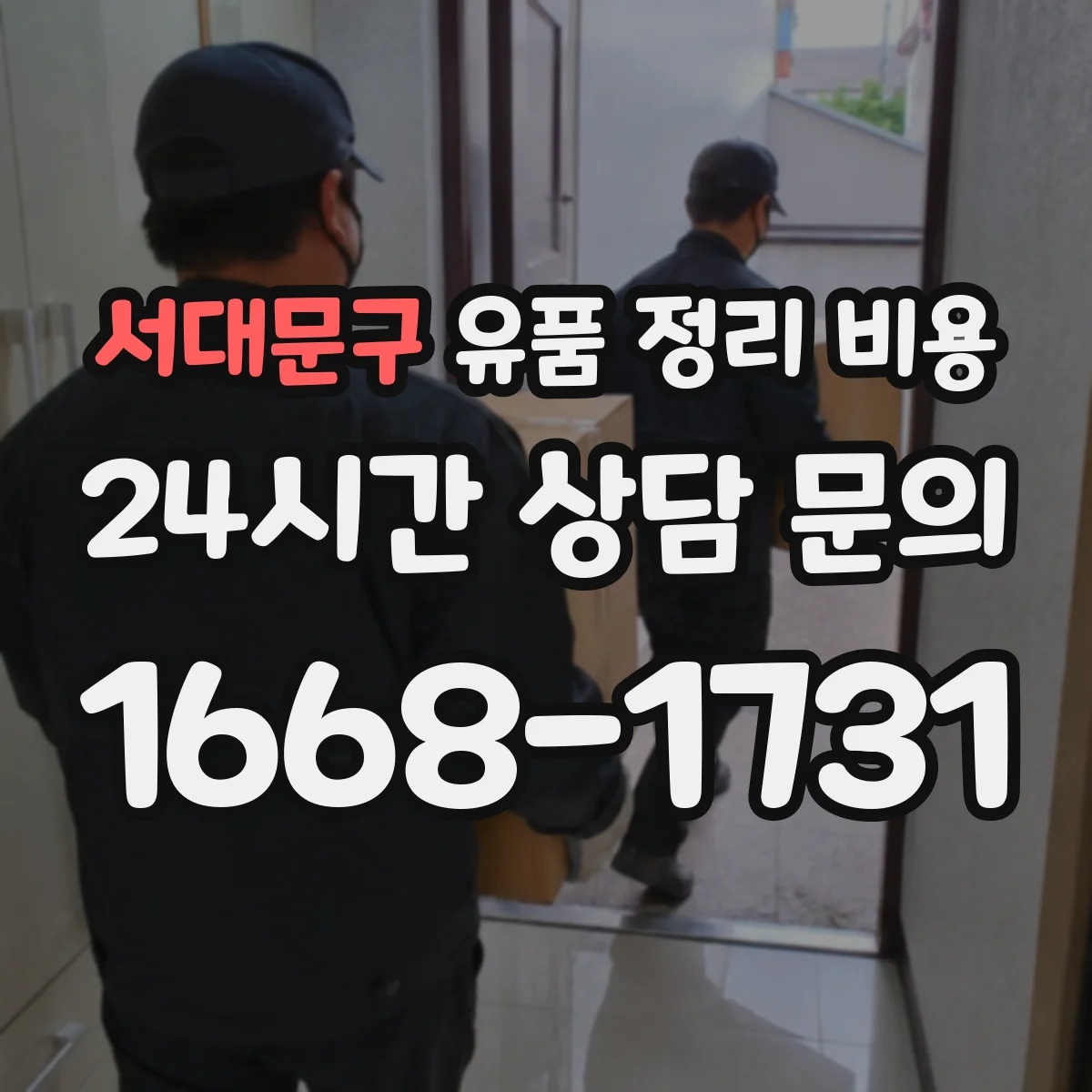 서대문구 유품 정리 비용