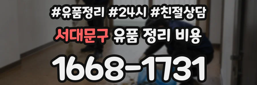 서대문구 유품 정리 비용