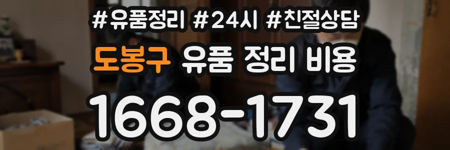 도봉구 유품 정리 비용