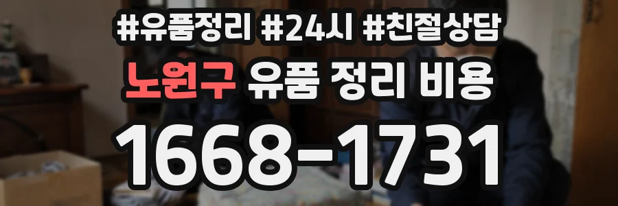 노원구 유품 정리 비용