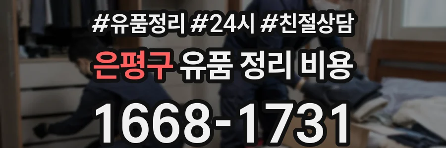 은평구 유품 정리 비용
