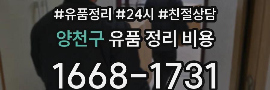 양천구 유품 정리 비용