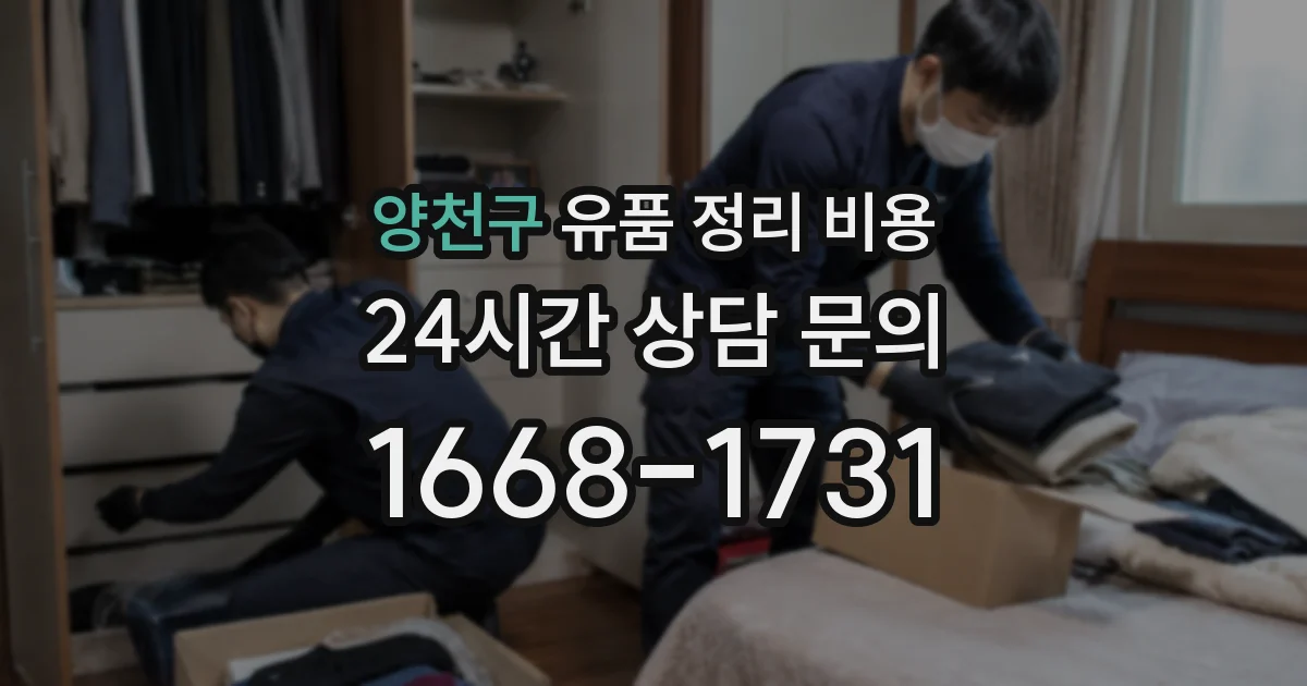 양천구 유품 정리 비용